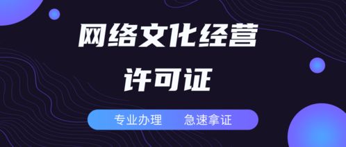 代辦廣東網(wǎng)絡(luò)文化經(jīng)營(yíng)許可證的時(shí)間周期與流程詳解